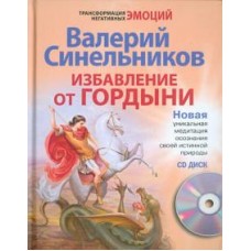 Избавление от гордыни (+ CD). Валерий Синельников